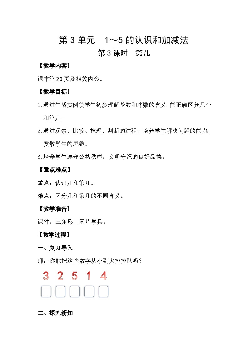 人教版数学一年级上册 3.3 第几 课件+教案01