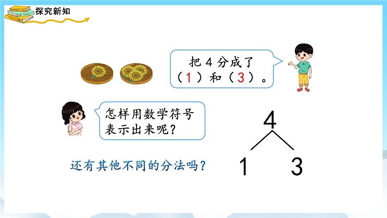 人教版数学一年级上册 3.4 分与合 课件+教案04