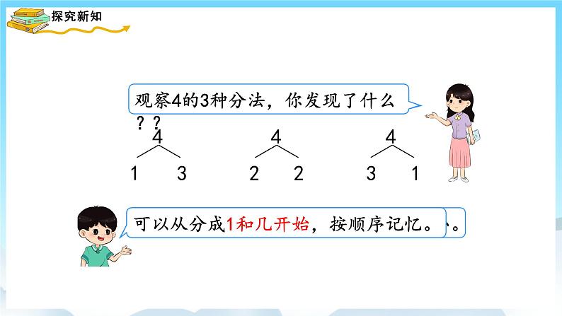 人教版数学一年级上册 3.4 分与合 课件+教案06