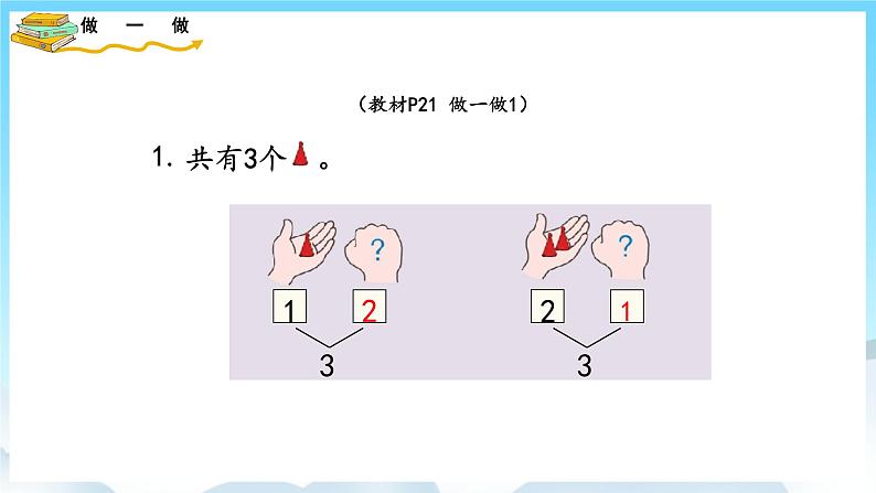 人教版数学一年级上册 3.4 分与合 课件+教案07