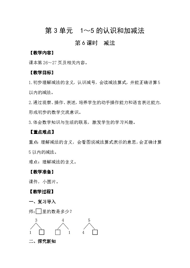 人教版数学一年级上册 3.6 减法 课件+教案01