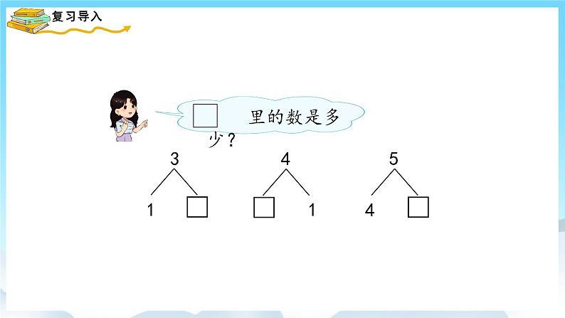 人教版数学一年级上册 3.6 减法 课件+教案02