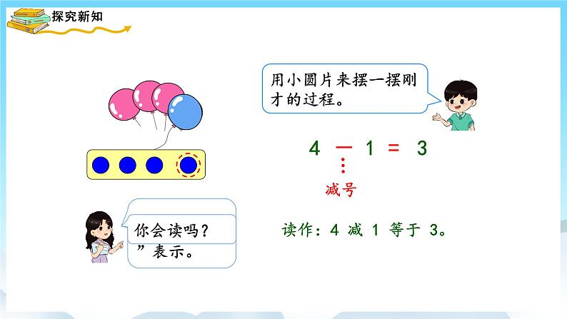 人教版数学一年级上册 3.6 减法 课件+教案04