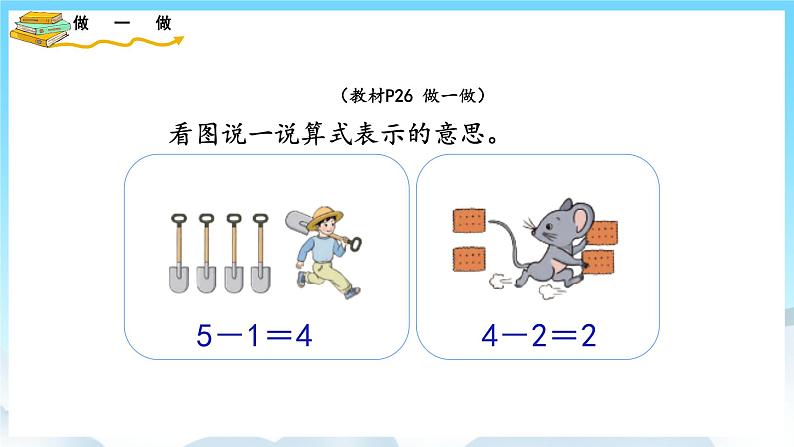 人教版数学一年级上册 3.6 减法 课件+教案05