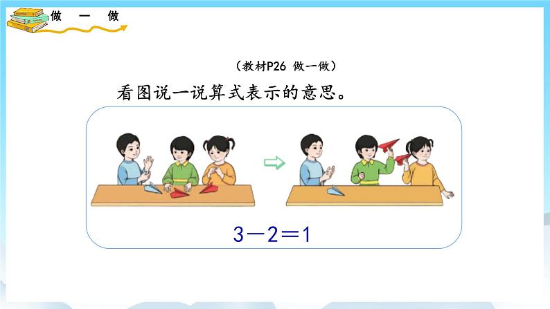 人教版数学一年级上册 3.6 减法 课件+教案06