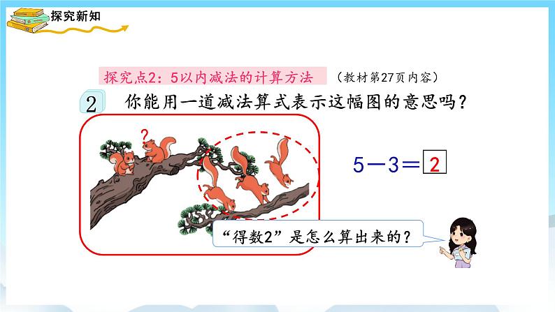 人教版数学一年级上册 3.6 减法 课件+教案07