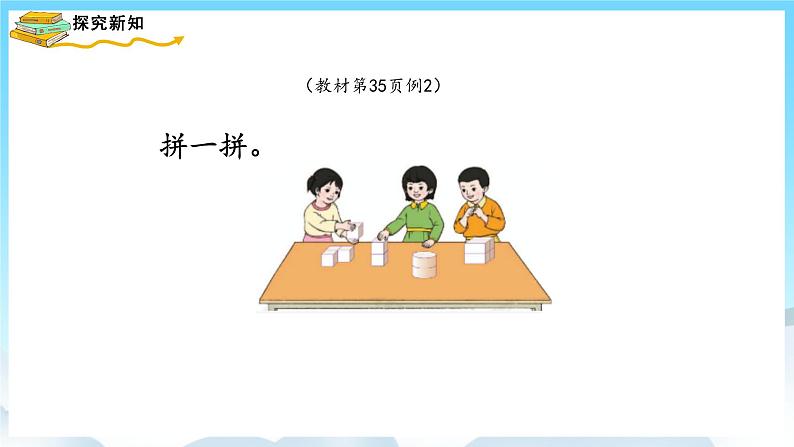 人教版数学一年级上册 4.2 图形的拼搭 课件第3页