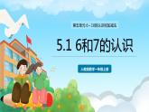 人教版数学一年级上册 5.1 6和7的认识 课件+教案