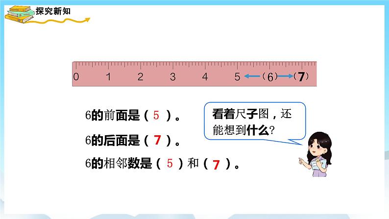 人教版数学一年级上册 5.1 6和7的认识 课件+教案07