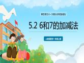 人教版数学一年级上册 5.2 6和7的加减法 课件+教案