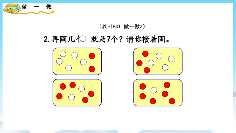 人教版数学一年级上册 5.2 6和7的加减法 课件第7页