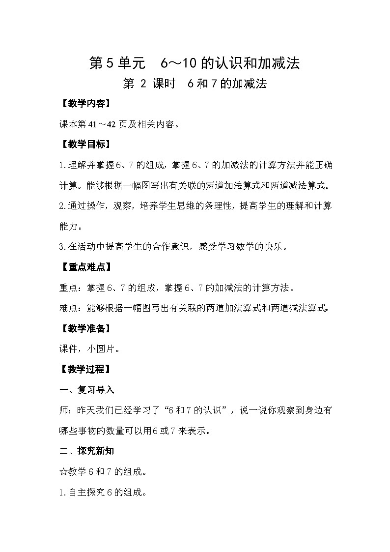 人教版数学一年级上册 5.2 6和7的加减法 教案第1页