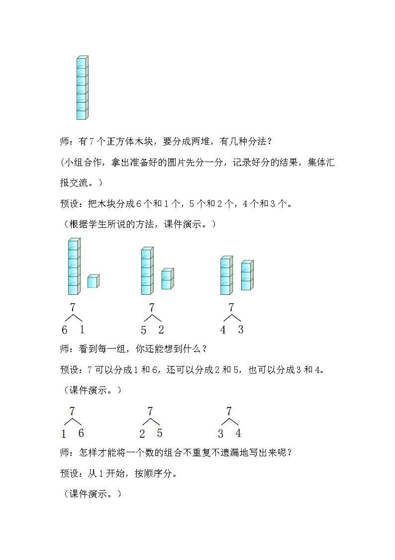 人教版数学一年级上册 5.2 6和7的加减法 教案第3页