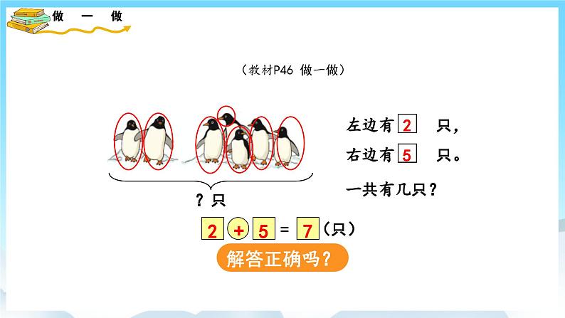 人教版数学一年级上册 5.3 解决问题 课件+教案07