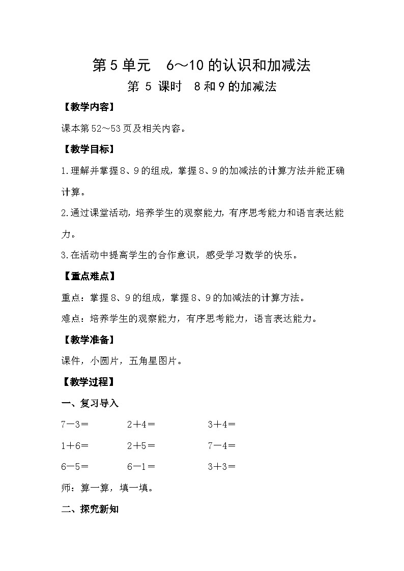 人教版数学一年级上册 5.5 8和9的加减法 课件+教案01