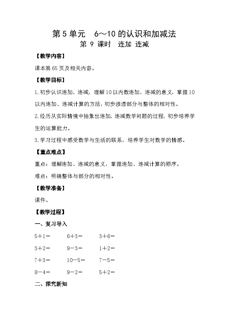 人教版数学一年级上册 5.9 连加、连减 教案第1页