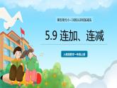 人教版數(shù)學(xué)一年級上冊 5.9 連加、連減 課件+教案