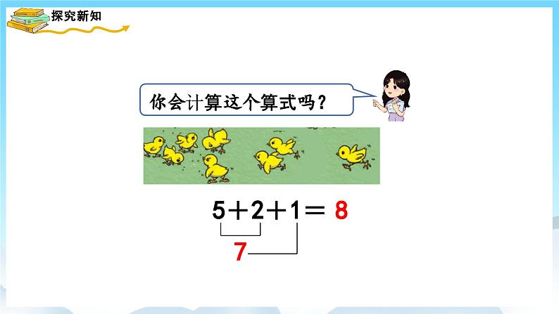 人教版数学一年级上册 5.9 连加、连减 课件第5页