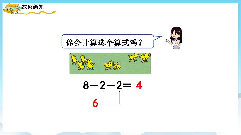 人教版数学一年级上册 5.9 连加、连减 课件第8页