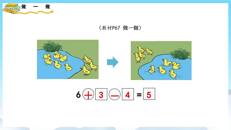 人教版数学一年级上册 5.10 加减混合 课件+教案05