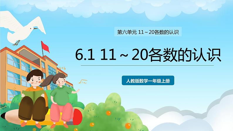 人教版数学一年级上册 6.1 11～20各数的认识 课件第1页