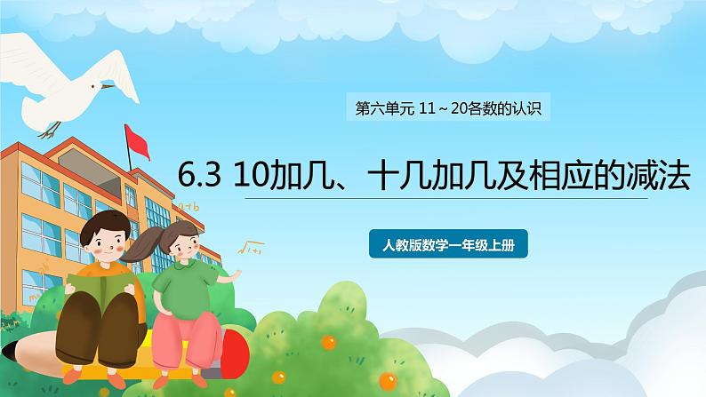 人教版数学一年级上册 6.3 10加几、十几加几及相应的减法 课件+教案01