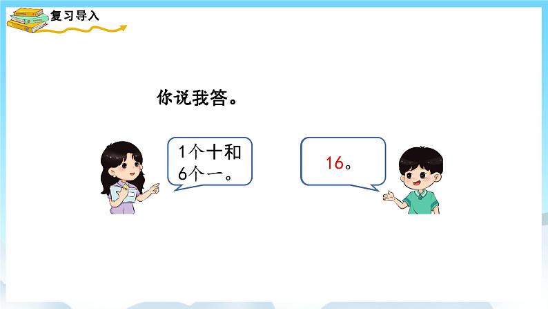 人教版数学一年级上册 6.3 10加几、十几加几及相应的减法 课件+教案02