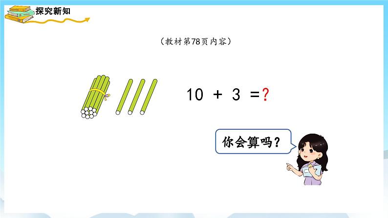 人教版数学一年级上册 6.3 10加几、十几加几及相应的减法 课件+教案03