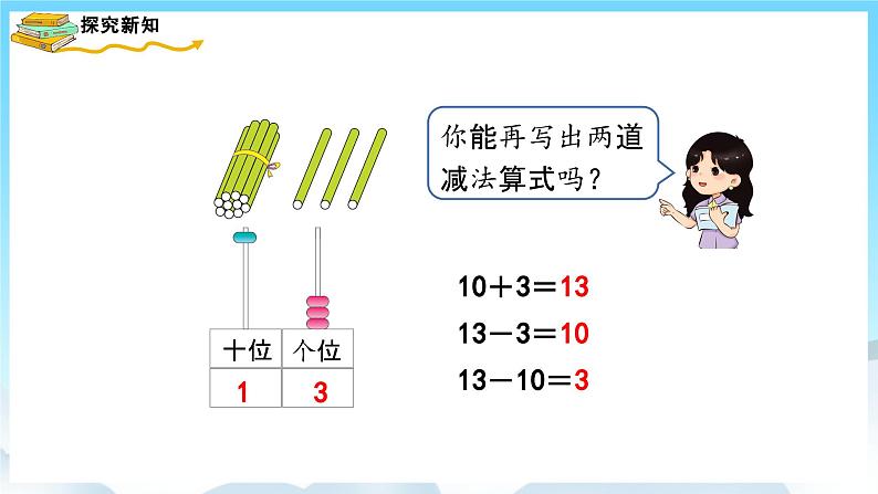 人教版数学一年级上册 6.3 10加几、十几加几及相应的减法 课件+教案04