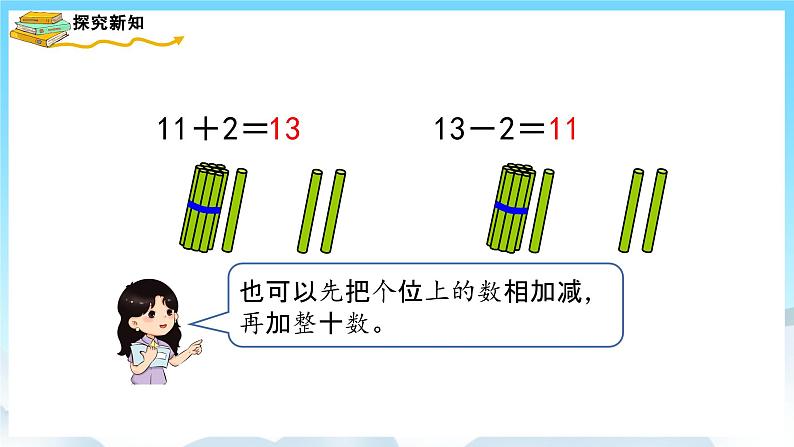 人教版数学一年级上册 6.3 10加几、十几加几及相应的减法 课件+教案06
