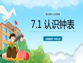 人教版数学一年级上册 7.1 认识钟表 课件+教案