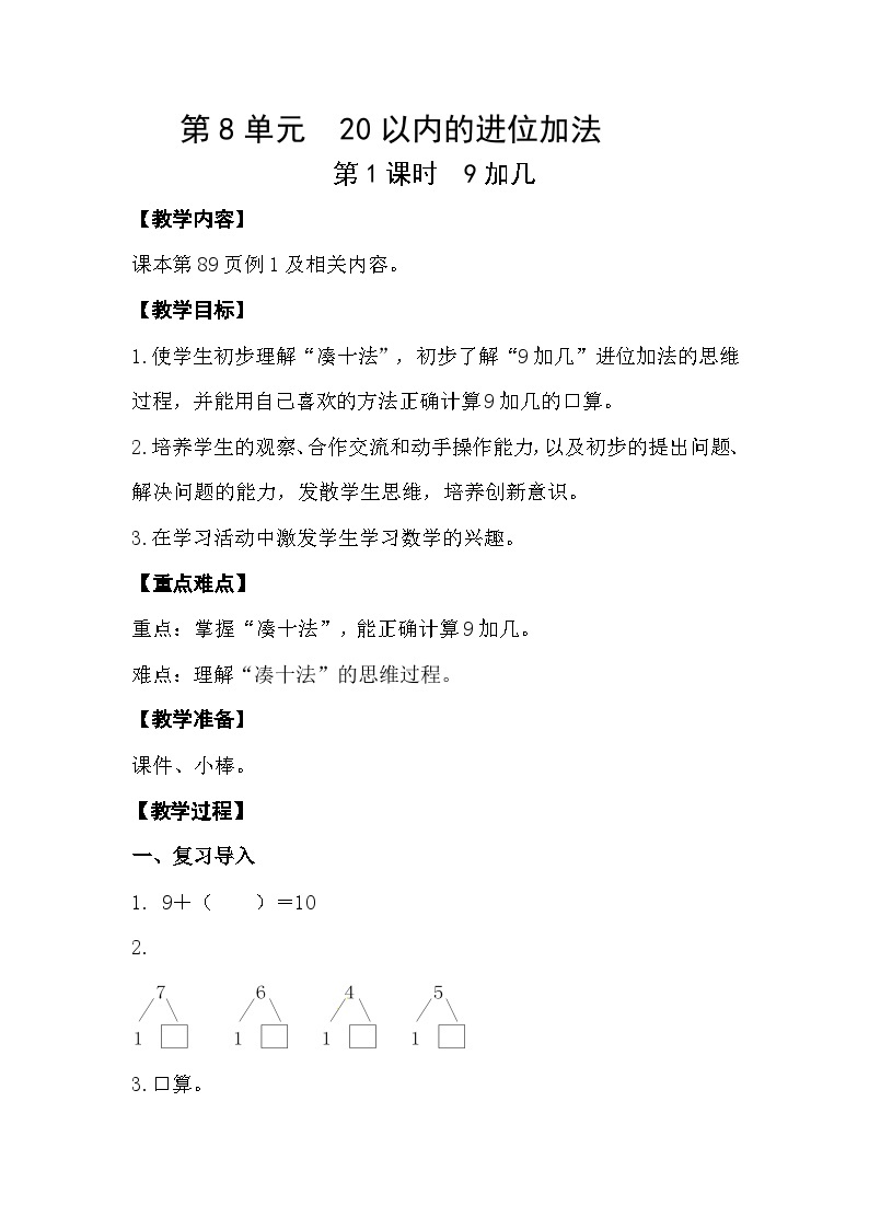 人教版数学一年级上册 8.1 9加几 课件+教案01