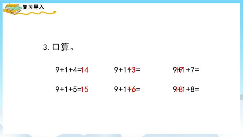 人教版数学一年级上册 8.1 9加几 课件+教案03