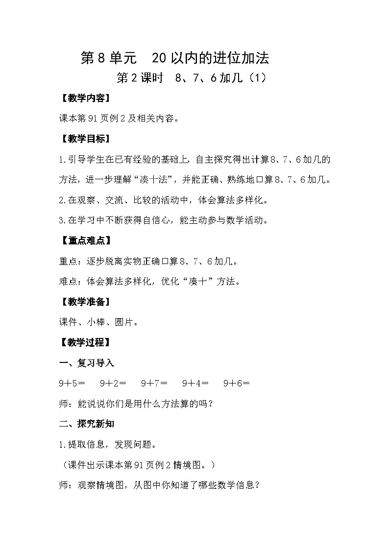 人教版数学一年级上册 8.2 8、7、6加几 教案第1页