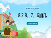 人教版数学一年级上册 8.2 8、7、6加几 课件+教案