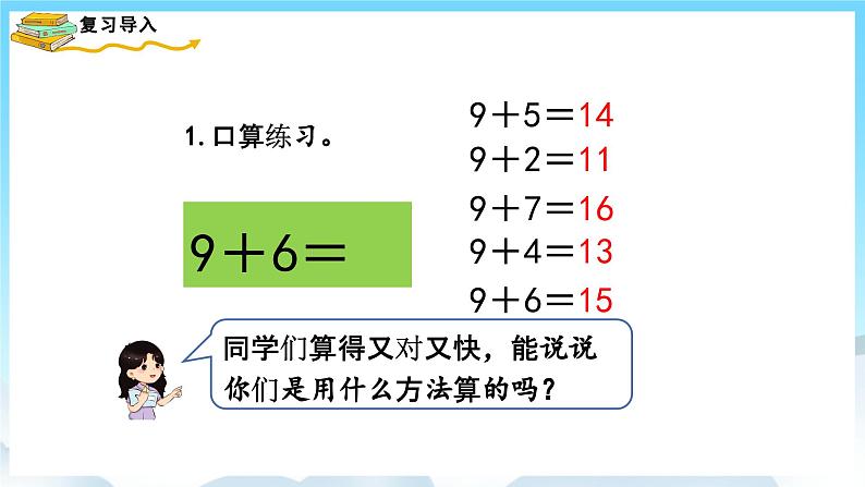 人教版数学一年级上册 8.2 8、7、6加几 课件第2页