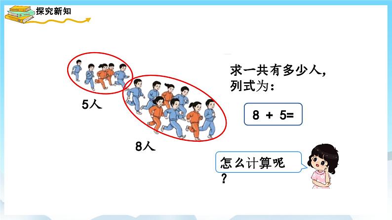 人教版数学一年级上册 8.2 8、7、6加几 课件第4页