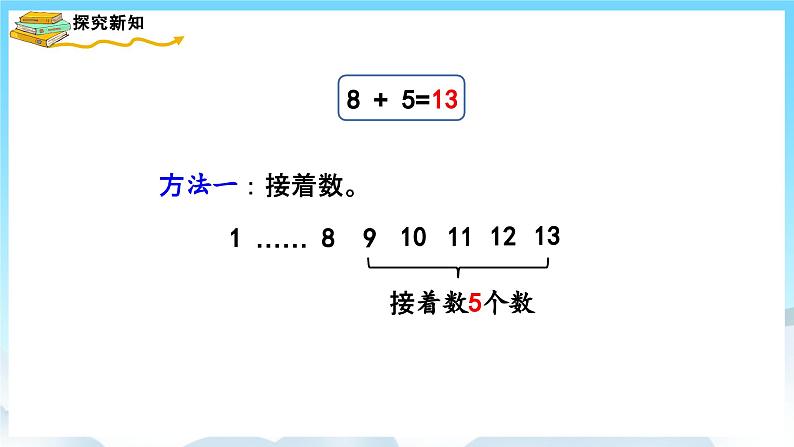 人教版数学一年级上册 8.2 8、7、6加几 课件第5页