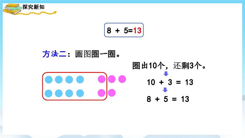 人教版数学一年级上册 8.2 8、7、6加几 课件第6页