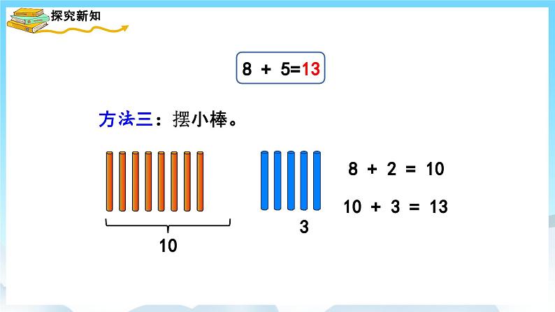 人教版数学一年级上册 8.2 8、7、6加几 课件第7页