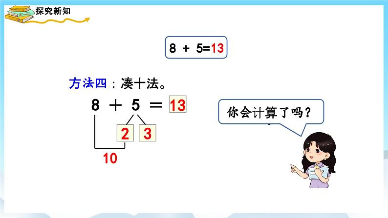 人教版数学一年级上册 8.2 8、7、6加几 课件第8页