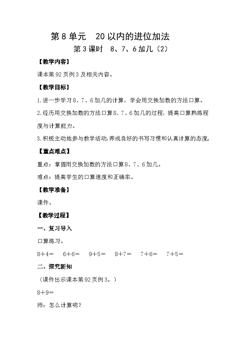 人教版数学一年级上册 8.3 8、7、6加几 课件+教案01