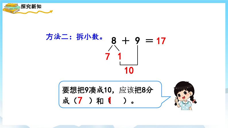 人教版数学一年级上册 8.3 8、7、6加几 课件+教案06