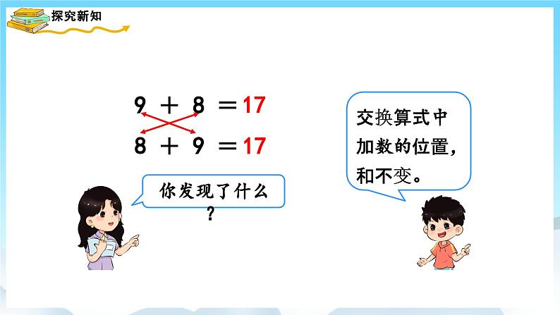 人教版数学一年级上册 8.3 8、7、6加几 课件+教案07