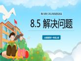 人教版数学一年级上册 8.5 解决问题 课件+教案
