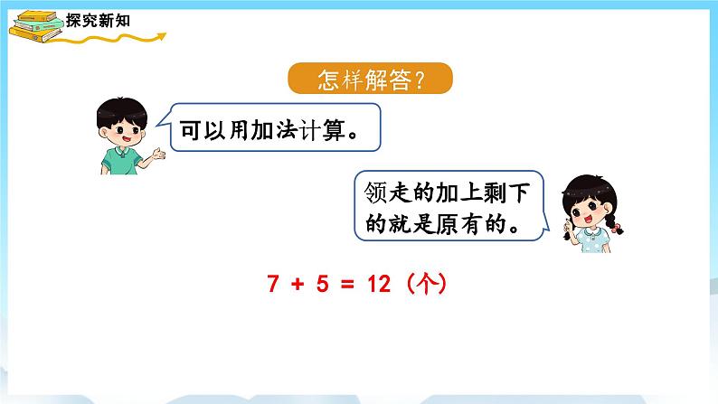 人教版数学一年级上册 8.6 解决问题 课件+教案05