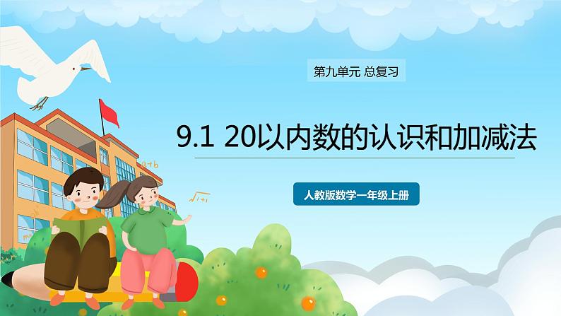 人教版数学一年级上册 9.1 20以内数的认识和加减法 课件01