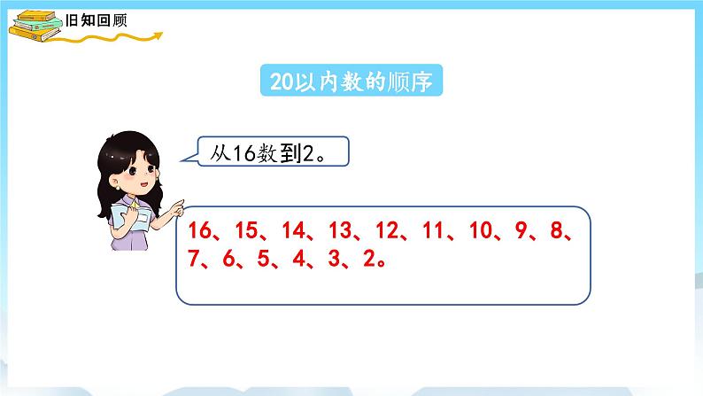 人教版数学一年级上册 9.1 20以内数的认识和加减法 课件03