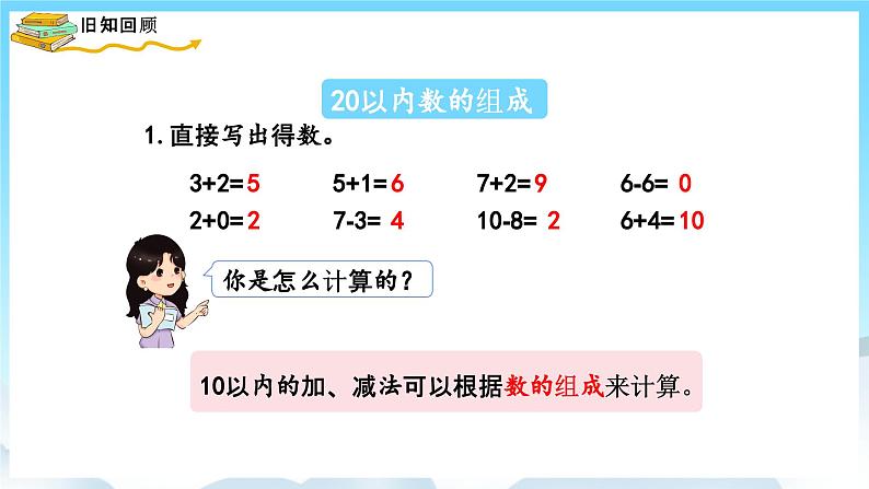 人教版数学一年级上册 9.1 20以内数的认识和加减法 课件07