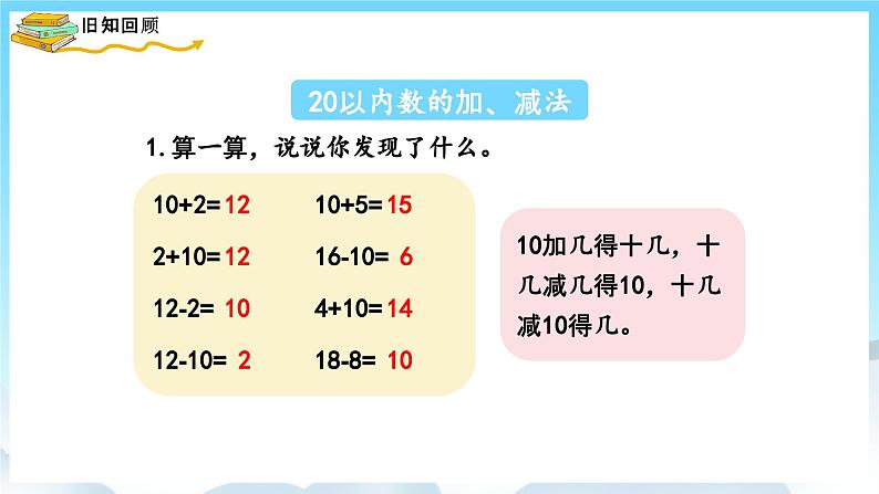 人教版数学一年级上册 9.1 20以内数的认识和加减法 课件08